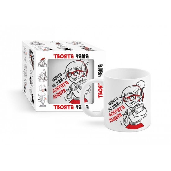 Чашата на най-добрата дъщеря 300ml(1X12)