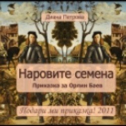 Приказки за малки и големи
