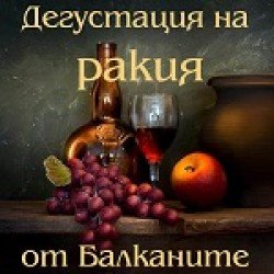 Дегустация на ракия от Балканите